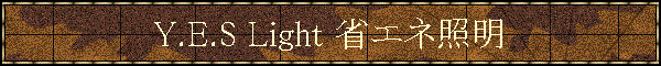Y.E.S Light �ȃG�l�Ɩ�